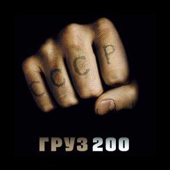 Gruz 200 / Cargo 200 Gruz 200 / Cargo 200